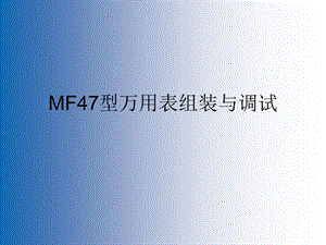 MF47型万用表组装与调试课件.ppt