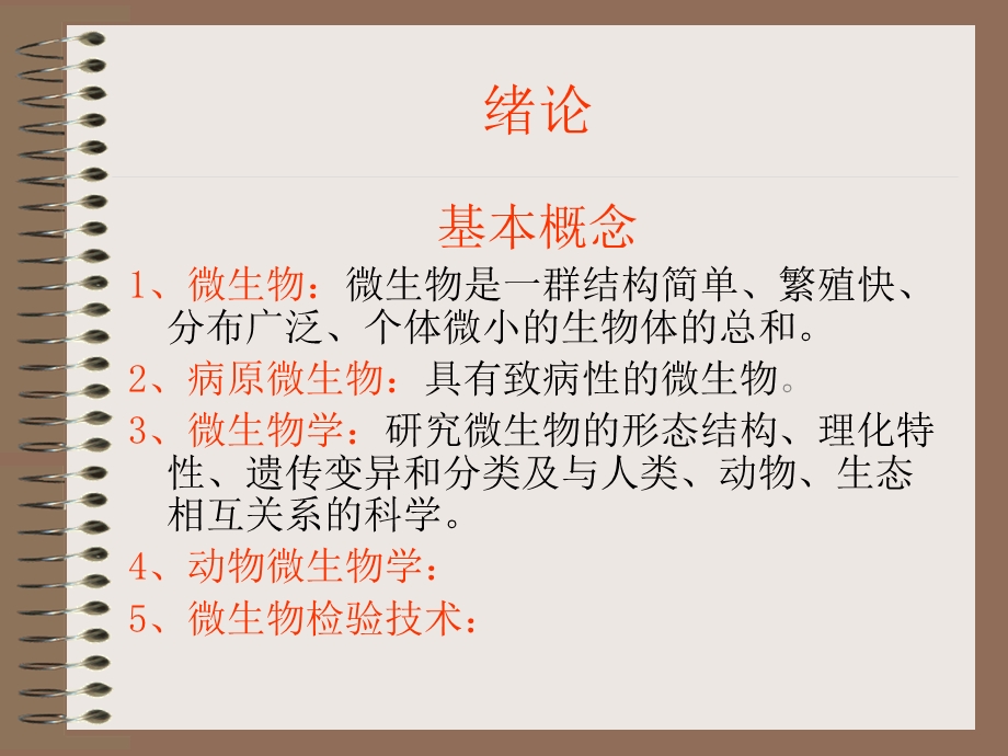 动物微生物学全套ppt课件.ppt_第3页