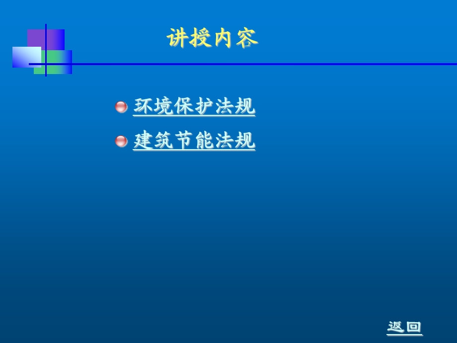 建设法规第十章 环境保护与建筑节能法规课件.ppt_第1页