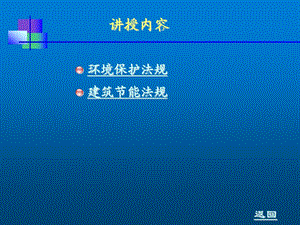 建设法规第十章 环境保护与建筑节能法规课件.ppt