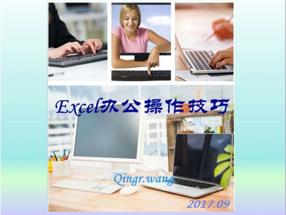 Excel办公技巧分享课件.ppt_第1页