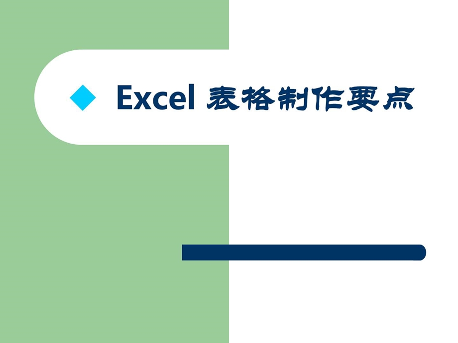 Excel办公技巧分享课件.ppt_第2页