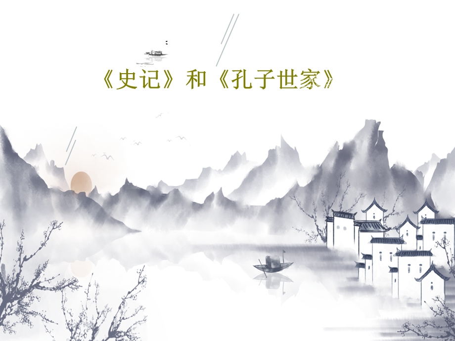 《史记》和《孔子世家》课件.ppt_第1页