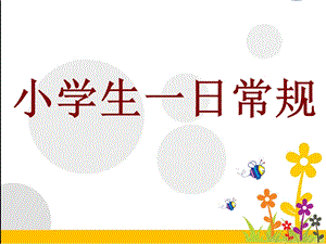 《小学生一日常规》优秀主题班会课件.ppt