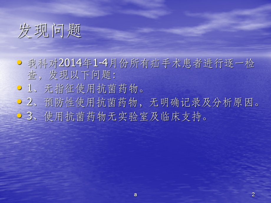 Ⅰ类切口手术预防使用抗菌药物持续改进课件.ppt_第2页