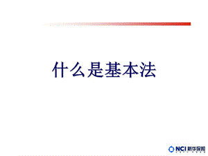 保险学习新人基本法课件.ppt