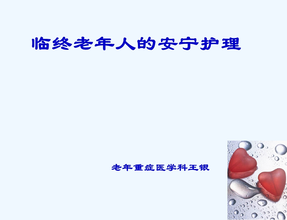 临终老年人安宁护理课件.ppt_第1页