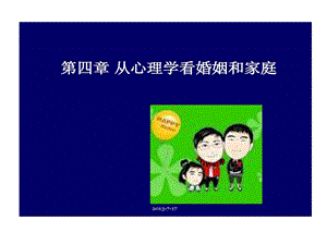 从心理学看婚姻和家庭课件.ppt