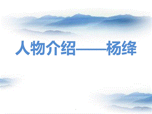 人物介绍——杨绛课件.ppt