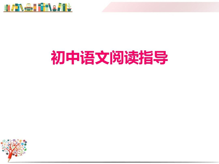 中考语文《初中语文阅读指导》专题训练课件.ppt_第2页