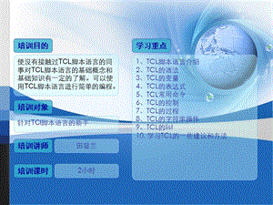 TCL脚本语言培训课件.ppt