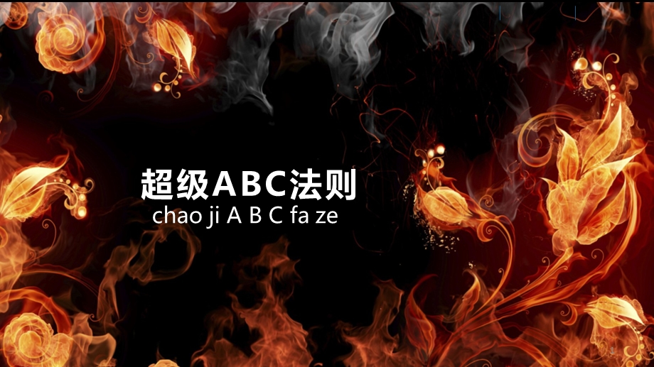 一对一沟通ABC法则课件.ppt_第1页