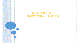 能源管理体系 实施指南课件.ppt