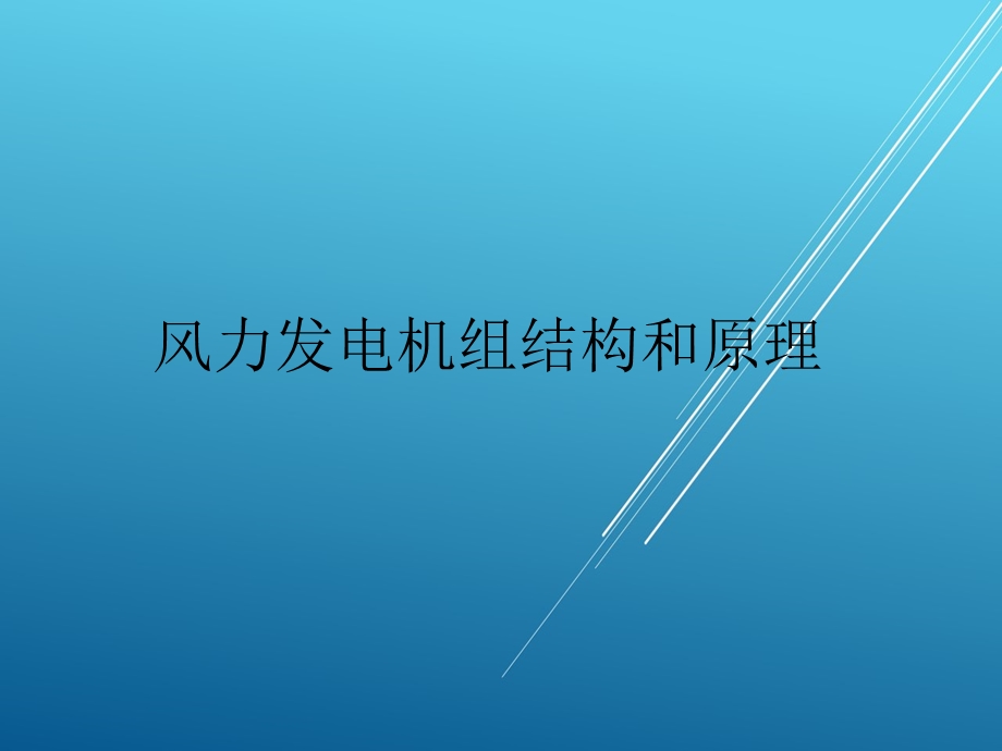 【风机部件】风力发电机组部件介绍课件.pptx_第1页