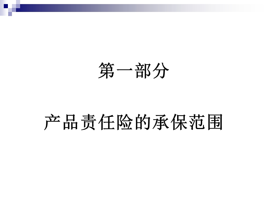 产品责任险索赔指引ppt课件.ppt_第3页