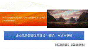 企业风险管理体系建设课件.ppt