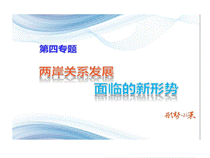 两岸关系发展面临新形势模板课件.ppt