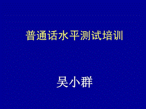 上海市普通话水平测试培训讲义课件.ppt