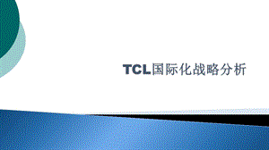 TCL国际化战略分析课件.ppt