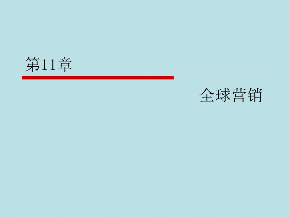 国际商务第10 全球营销课件.ppt_第1页