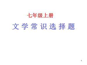 七上文学常识选择题课件.ppt