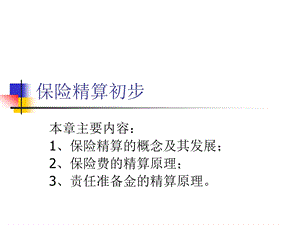 保险精算的基本原理课件.ppt