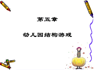 第五章 结构游戏课件.ppt