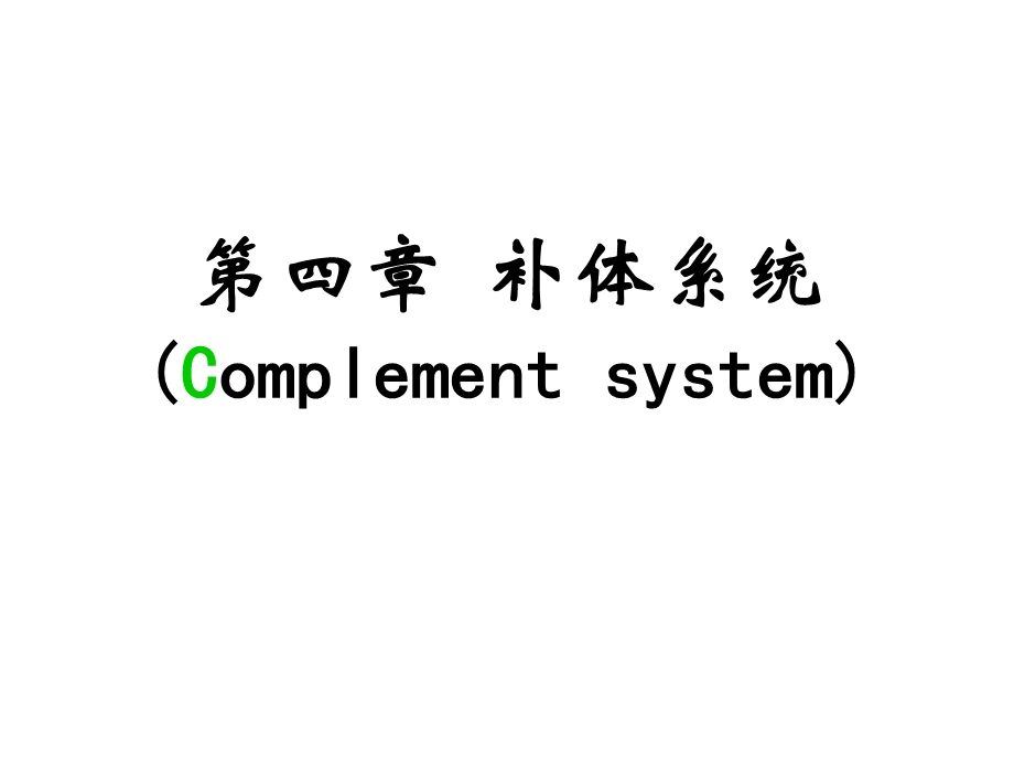 免疫学 第4章补体系统课件.ppt_第1页