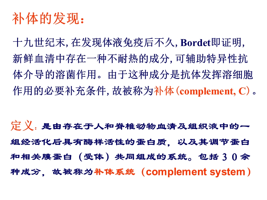 免疫学 第4章补体系统课件.ppt_第2页