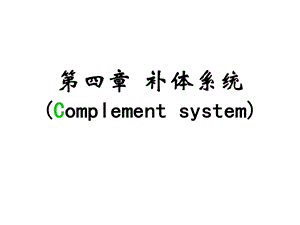 免疫学 第4章补体系统课件.ppt