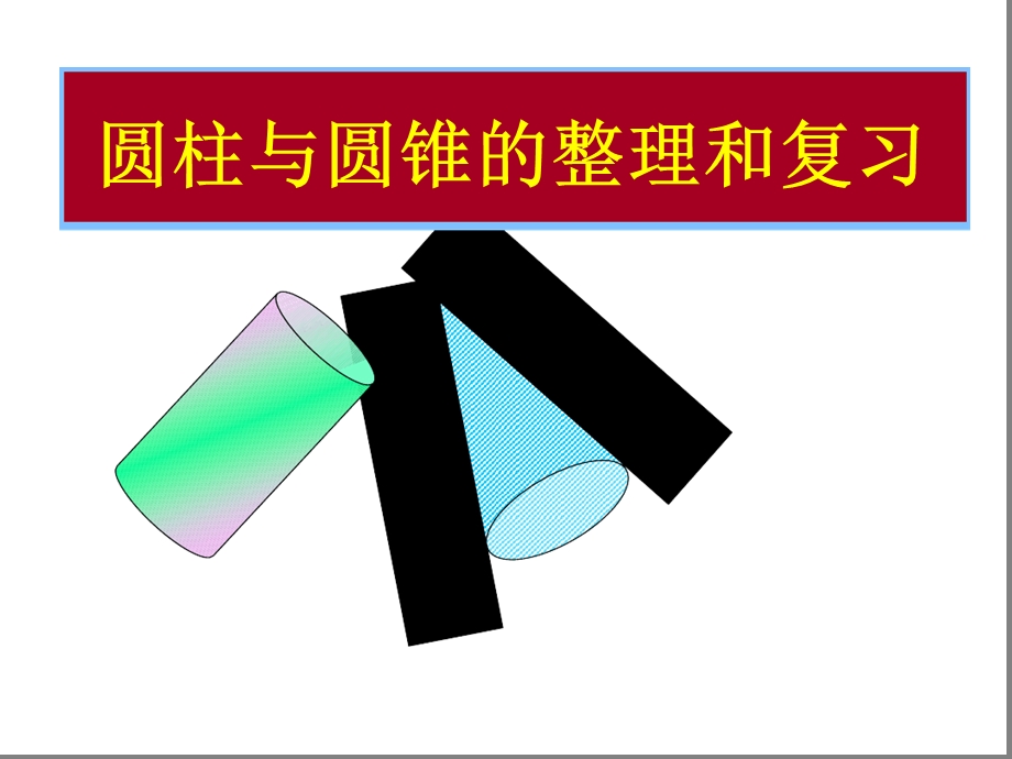 青岛版六年级下册数学 圆柱和圆锥整理与复习ppt课件.ppt_第1页