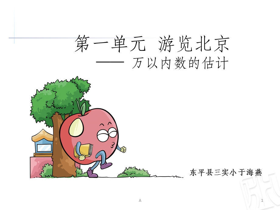 《万以内数的估计》ppt课件.ppt_第1页