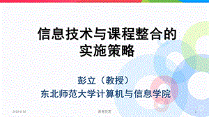 信息技术与课程整合的实施策略课件.ppt