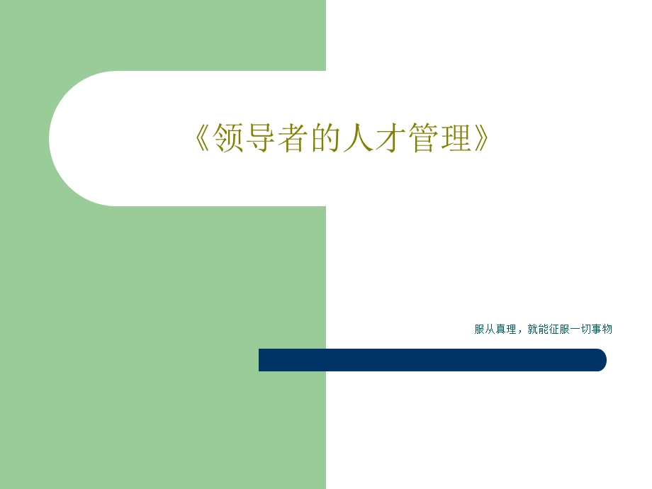 《领导者的人才管理》课件.ppt_第1页