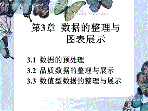 统计学数据的整理及图表展示课件.ppt