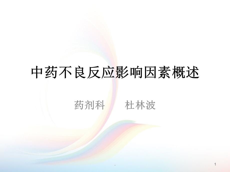 中药不良反应影响因素概述课件.ppt_第1页