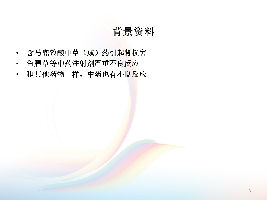 中药不良反应影响因素概述课件.ppt_第3页