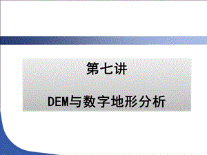 DEM及数字地形分析课件.pptx