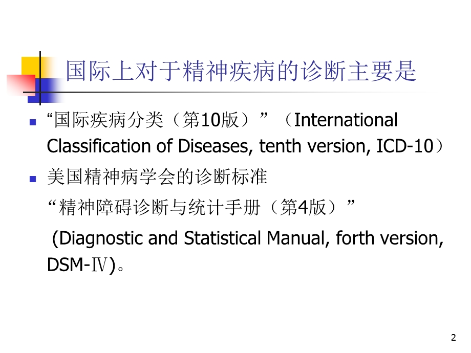 ICD 10、DSM、CCMD诊断系统介绍及比较课件.ppt_第2页