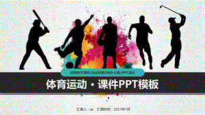 体育运动ppt课件模板.pptx