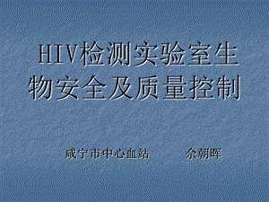 hiv检测实验室生物安全及质量控制课件.ppt