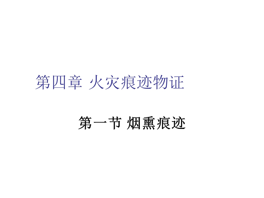 火灾调查第四章 火灾痕迹物证课件.ppt_第1页