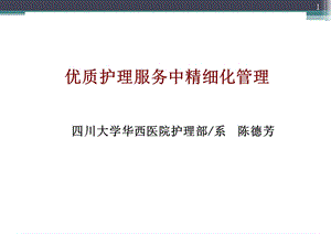 优质护理服务中精细化管理课件.ppt