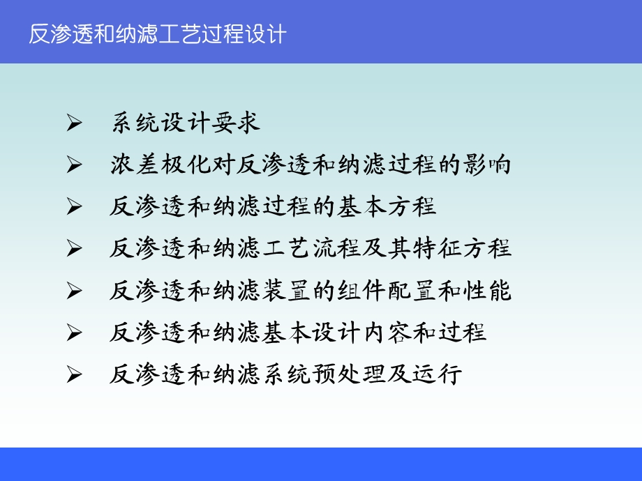 hg反渗透和纳滤的的工艺过程设计课件.ppt_第1页