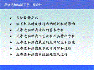 hg反渗透和纳滤的的工艺过程设计课件.ppt