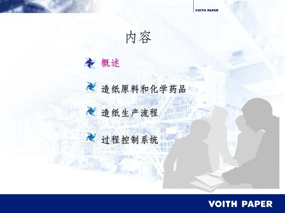 voith造纸工艺流程介绍课件.ppt_第2页