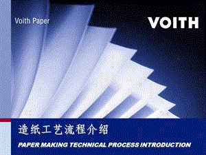 voith造纸工艺流程介绍课件.ppt