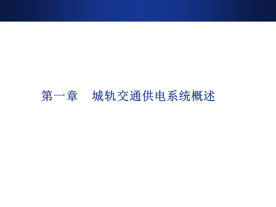 城市轨道交通供电系统运行与管理01 城市轨道交通课件.ppt_第1页