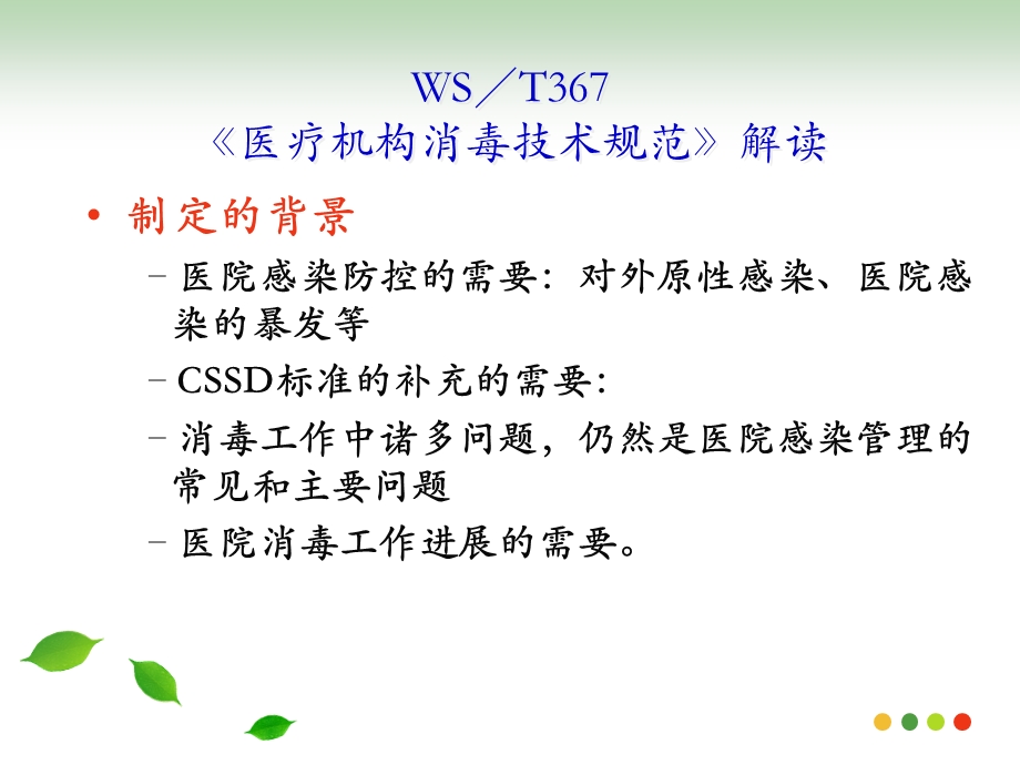 《医疗机构消毒技术规范》课件.ppt_第3页