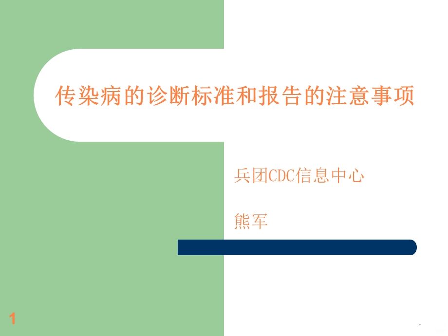 传染病的诊断标准课件.ppt_第1页